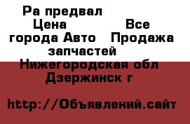 Раcпредвал 6 L. isLe › Цена ­ 10 000 - Все города Авто » Продажа запчастей   . Нижегородская обл.,Дзержинск г.